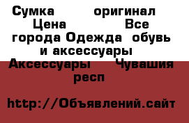 Сумка Furla (оригинал) › Цена ­ 15 000 - Все города Одежда, обувь и аксессуары » Аксессуары   . Чувашия респ.